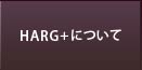 HARG+とは