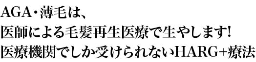 AGA・薄毛は、医師による毛髪再生医療で生やします!医療機関でしか受けられないHARG+療法