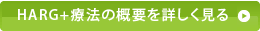 HARG+療法の概要を詳しく見る