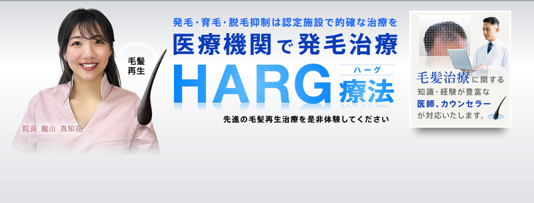 HARG+療法 名古屋中央クリニック